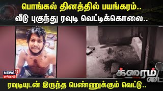 Crime Time | பொங்கல் தினத்தில் பயங்கரம்..- வீடு புகுந்து ரவுடி வெட்டிக்கொலை..