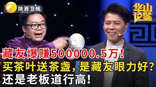 藏友爆赚500000.5万！买茶叶送茶盏，是藏友眼力好？还是老板道行高！#鉴宝 #华山论鉴