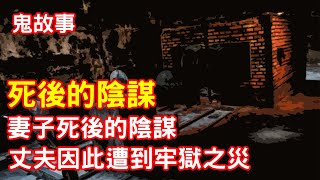 【鬼故事】妻子死後的陰謀，讓丈夫遭到牢獄之災｜芝麻