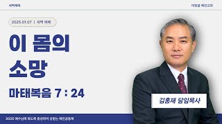 [예인교회 김홍재 목사 새벽설교] 예배실황 / 2025.01.07.