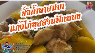 แซ่บนัวร์ครัวหมอลำ “แกงไก่ใส่ฟักทอง หม้อยักษ์” ยั่วน้ำลายมาก