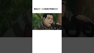 【ゴカム】尾形百之助に関する雑学 #shorts #ゴールデンカムイ