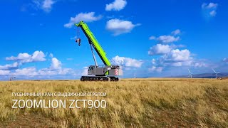 Гусеничный кран с телескопической стрелой Zoomlion ZCT900