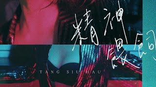 鄧小巧 Tang Siu Hau / 精神餵飼 (Official Music Video)