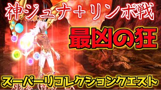 【FGO】最凶の火力とアルターエゴの暴力【スーパーリコレクションクエスト アルジュナオルタ＆リンボ戦 第19説 進行度1】