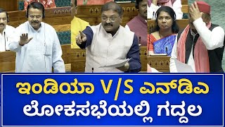 Lok Sabha LIVE | Parliament Session 2024 | ಕೇಂದ್ರದ ವಿರುದ್ಧ ಮುಗಿಬಿದ್ದ ವಿಪಕ್ಷ ಸಂಸದರು