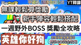 【英雄你好狗】一週野外boss全攻略｜無課輕鬆算獎勵｜新手陣容輕鬆搭配｜直接時間章節跳轉 #英雄你好狗 #遊戲 #boss #mvp #pvp #pve #釣魚 #魚餌 #聯盟 #免費 #寶箱