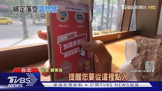 登記「藝fun券」bug  家人無法共用門號登記｜TVBS新聞