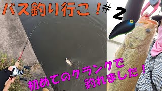 【バス釣り初心者】とうとうバス釣れた！？　バス釣り行こ！ #2【霞ヶ浦水系】