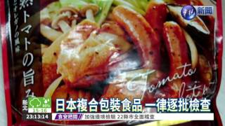 核災食品連環爆 22縣市大稽查