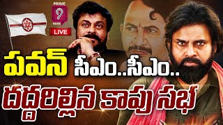 LIVE🔴- పవన్ CM నినాదాలతో దద్దరిల్లిన కాపుల సభ: Kapu Leaders Sensational Speech | Prime9 News