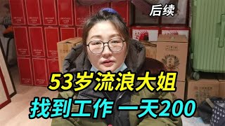 婚姻和生意失败的53岁流浪大姐，最近找到工作一天200，睡在仓库