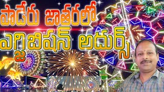 Unmissable Exhibition Highlights from Paderu Modakondamma Jathara 2024