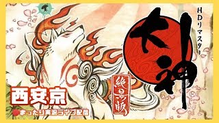 【大神 絶景版】まったり実況プレイ︰両島原から西安京へ【HITORI +GAMES!!】