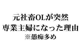 【脱サラ】突然の退職…社畜OLから専業主婦になった理由/ブラック企業からの解放