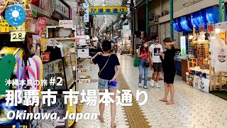 【沖縄: 那覇市 市場本通り / 沖縄本島の旅#2】昭和レトロ感あふれる懐かしい雰囲気の商店街を歩く（2022/6/19/日）