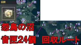 鳴潮　怨鳥の沼　音匣24個　回収ルート