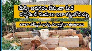 ఈ  పర్మినెంట్ మడులు కట్టాలంటే సిమెంట్ అవసరం లేదు....#low cost