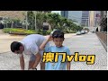 澳门vlog：德国父子俩好喜欢澳门，还想再来