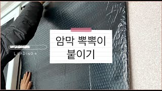 다이소 암막 뽁뽁이 DIY 셀프 암막시트지