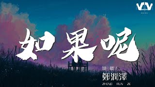 鄭潤澤 - 如果呢『如果說是真的愛我』【動態歌詞Lyrics】1842728629#郑润泽#如果呢