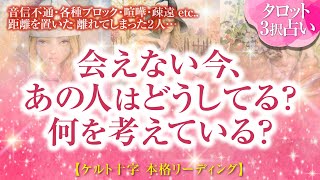 🔮恋愛タロット🌈音信不通・ＬＩＮＥブロック・お別れ・疎遠 etc... 距離を置いた離れてしまったお2人…会えないあの人は今どうしてる❔何を考えている❔お相手の今の状況とあなたへの想い🌈後悔❔復縁❔