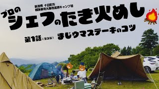 絶景の高原でプロが作る焚き火飯【グルキャン】新潟県十日町市越後妻有大厳寺高原キャンプ場