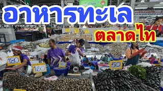 ซื้ออาหารทะเลที่ตลาดไท กับโซนอาหารทะเล ปลาน้ำจืด โซนใหม่