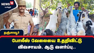 போலீஸ் வேலையை உதறிவிட்டு விவசாயம், ஆடு வளர்ப்பு, ஜிம்.. பிசினஸில் கலக்கும் தஞ்சை இளைஞர்..!