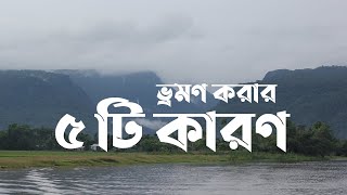 আপনি কেন ভ্রমণ করবেন? জেনে নিন ৫ টি বিশেষ কারন। 5 travel motivation