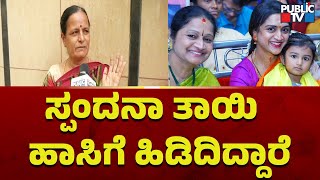 ಶೋಕ ಸಾಗರದಲ್ಲಿ ಮುಳುಗಿದ ಸ್ಪಂದನಾ ಕುಟುಂಬ | Spandana Death | Public TV