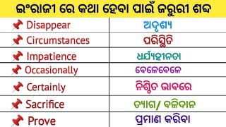 ଇଂରାଜୀ ରେ କଥା ହେବା ପାଇଁ ଜରୁରୀ ଶବ୍ଦ | Daily Use Words in Odia | English to Odia Translation  |