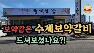 경북맛집 - 보약같은 수제보약갈비드셔보셨나요?