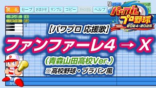 【パワプロ 応援歌】ファンファーレ4 → X（青森山田高校Ver.）※高校野球・ブラバン風【パワプロ2024-2025】