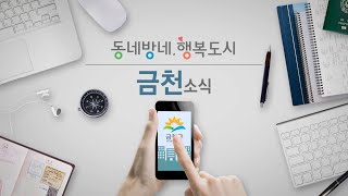 금천소식_2020년 8월 셋째주