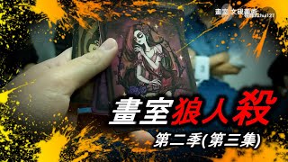 (硯暉桌遊)#15畫室狼人殺（我以為這是個盤邏輯的遊戲..）第二季第三集（畫室狼人殺vlog）#天黑請閉眼#狼人殺#文硯美術#桌遊#張硯暉