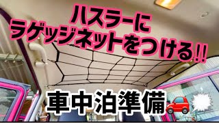 【車中泊準備】材料費1500円でハスラーにラゲッジネットをつける【簡単】