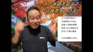 #675 ろうあ語手話８７「以後気をつける」以後＝今後を意味気をつけ=注意するます=丁寧に表現十分注意致します。