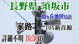 長野県 須坂市 旭ヶ丘地区 有線放送チャイム 16：24 家路 フル（TOA新音源）