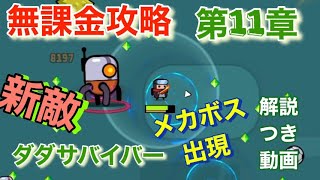 ダダサバイバー　無課金攻略　第11章　新敵新ボス出現　解説攻略動画