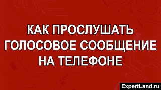 Как прослушать голосовое сообщение на телефоне