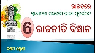 ରାଜ୍ୟ ଗୁଡ଼ିକର ପୁନର୍ଗଠନର ସାମ୍ବିଧାନିକ ବ୍ୟବସ୍ଥା ,ଧାରା -୩ (chapter 1)