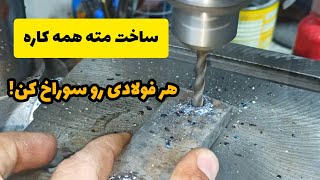 تبدیل مته دیوار به مته همه کاره ،هر فولادی با هر ضخامتی رو سوراخ کن