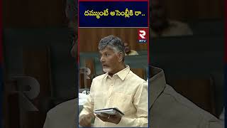 CM Chandrababu Straight Question To YS Jagan | దమ్ముంటే అసెంబ్లీకి రా   | AP Assembly | RTV