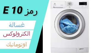 رمز E10 غسالة الكترولوكس اوتوماتيك وطريقة العلاج || كود E10 غسالة الكترولوكس