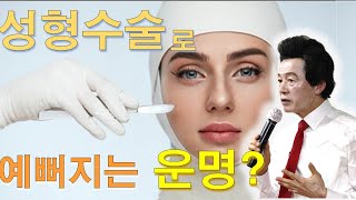 성형수술로 예뻐지는 사람은 타고난 운명을 바꾼것일까요 허경영님?