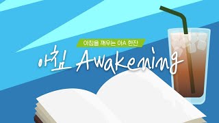 아침Awakening_정규9회(200730)_OnAir_안산동산교회대학교구비전누리