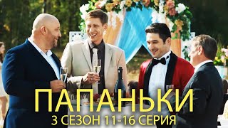 ПАПАНЬКИ 3 СЕЗОН 11-16 СЕРИЯ | Лучшая семейная комедия от Дизель шоу!