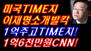 미국타임지 이재명인터뷰내용 터졌다! 이재명 경기도 1억주고 타임지광고! 1억6천만원 주고 CNN광고! #이재명전과4범