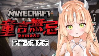 【遊戲】主角配音擔當✨童言無忌Remake配音版搶先體驗｜Minecraft｜【RiRA 梨菈】